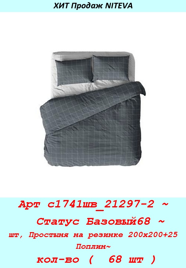 Арт с1741шв_21297-2 ~  Статус Базовый68 ~ шт, Простыня на резинке 200х200+25 Поплин~ кол-во (  68 шт ).jpg